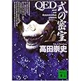 QED 式の密室 (講談社文庫)