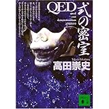 QED 式の密室 (講談社文庫)