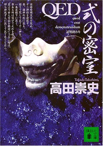 高田崇史:QED　式の密室 (講談社文庫)