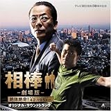 相棒-劇場版-オリジナルサウンドトラック