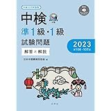 中検準１級・１級試験問題2023［第106・107回］解答と解説