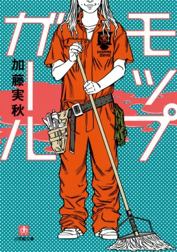 加藤実秋:モップガール (小学館文庫)