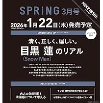 SPRiNG(スプリング) 2026年3月号 表紙：目黒蓮（Snow Man） | 宝島社