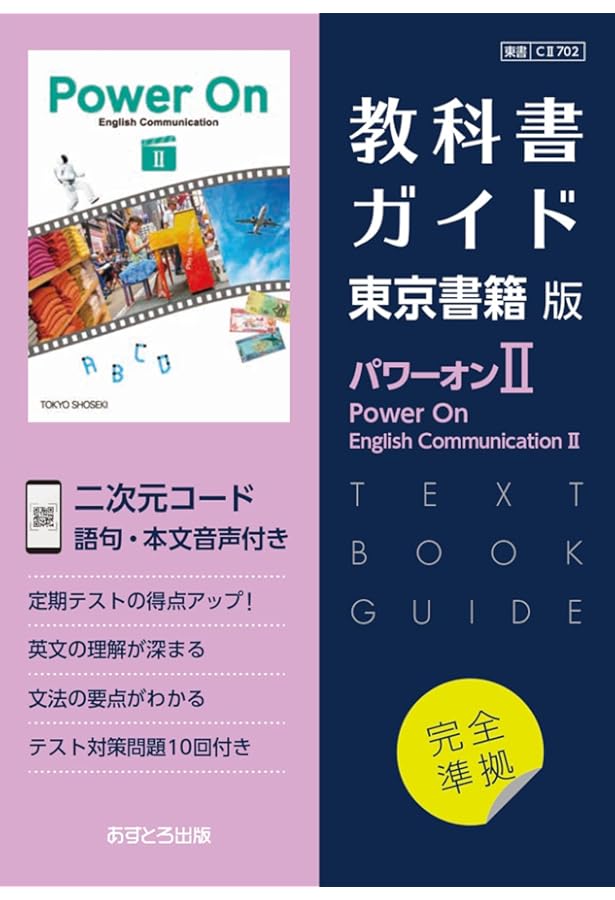 Amazon.co.jp: 高校教科書 Power On English Communication II ［教番