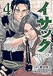イサック コミック 1-4巻セット
