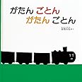 がたん ごとん がたん ごとん (福音館 あかちゃんの絵本)