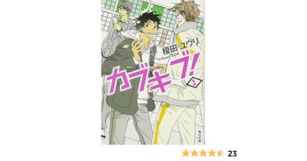 カブキブ 1 角川文庫 榎田 ユウリ 本 通販 Amazon