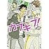 榎田ユウリ「カブキブ!(1)」