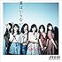 AKB48「翼はいらない(Type-C初回限定盤)」
