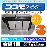 油汚れをシャットアウト 難燃性ガラス繊維フィルター コスモフィルター 深型レンジフード 金網1面 差し込みタイプ用 取り付け枠・フィルターセット 29.7×48.5cm [簡易パッケージ品]
