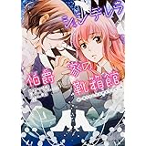シンデレラ伯爵家の靴箱館 偽りの乙女は時をかける (ビーズログ文庫)