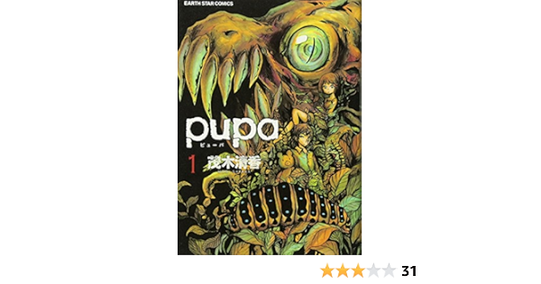 Pupa 1 アース スターコミックス 茂木清香 本 通販 Amazon