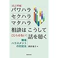 [改訂増補]パワハラ・セクハラ・マタハラ相談はこうして話を聴く-こじらせない! 職場ハラスメントの対処法