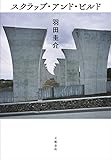 【第153回 芥川賞受賞作】スクラップ・アンド・ビルド