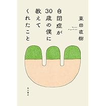 世界は思考で変えられる: 自閉症の僕が見つけた「いつもの景色」が輝く