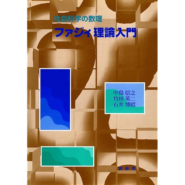 Amazon.co.jp: ファジィ理論 －基礎と応用－ : 稲井田 次郎, 上江洲