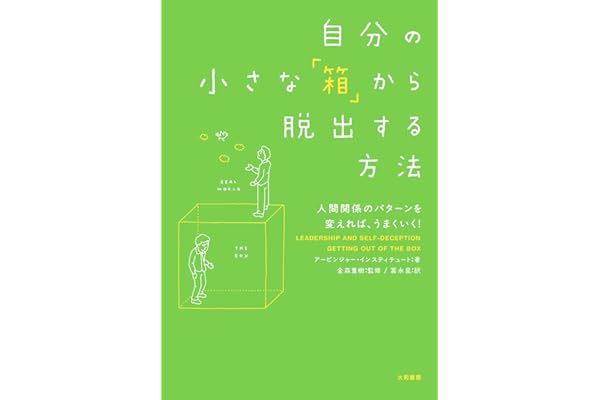 自分の小さな「箱」から脱出する方法～人間関係のパターンを変えれば、うまくいく！