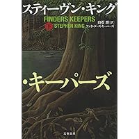 Amazon.co.jp: ファインダーズ・キーパーズ 上 : スティーヴン
