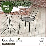 Garden デザインガーデンチェア