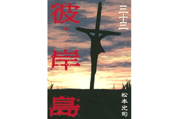 彼岸島（３３） (ヤングマガジンコミックス)