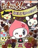 たまごっち!たまともいっぱい!! (ぷぷぷBOOKS)
