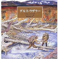 デルス・ウザラー: 森の人 | ヴラジーミル・クラーヴジエヴィチ