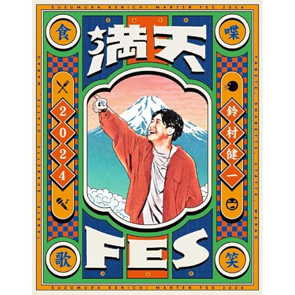Amazon.co.jp: 【Amazon.co.jp限定】鈴村健一 満天FES 2024