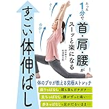 たった1分で首・肩・腰がスーッと楽になる すごい体伸ばし