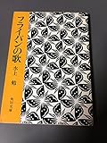 フライパンの歌 (1966年) (角川文庫)