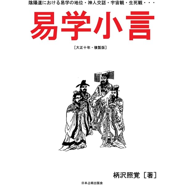Amazon.co.jp: 安部晴明 簠簋内伝図解［明治四十五年・複製版