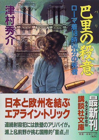 津村秀介:巴里の殺意―ローマ着18時50分の死者 (講談社文庫)