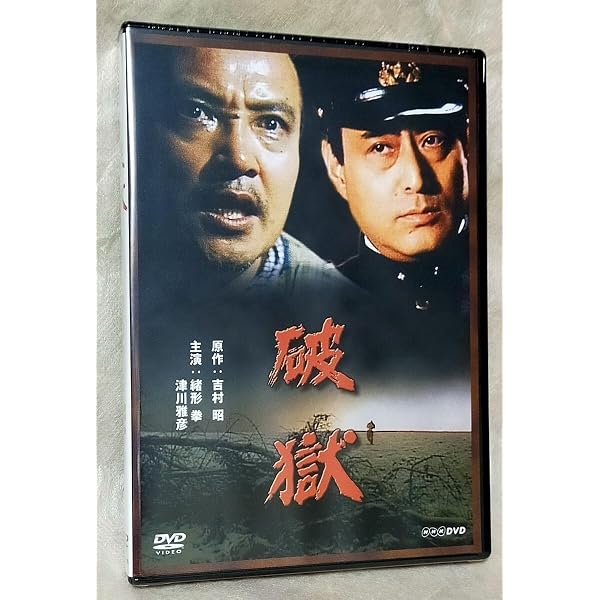 Amazon.co.jp: 緒形拳主演 破獄【NHKスクエア限定商品】 : 緒形拳