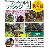 ファイナルファンタジーXI 電撃の旅団編 -ヴァナ・ディール公式ワールドガイド- Vol.3 世界編 (ヴァナ・ディール公式ワールドガイド Vol. 3)