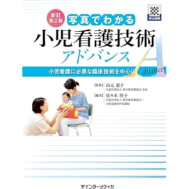 Amazon.co.jp 売れ筋ランキング: 小児看護学 の中で最も人気の