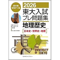 Amazon.co.jp: 2026東大入試プレ問題集 地理歴史[日本史・世界史