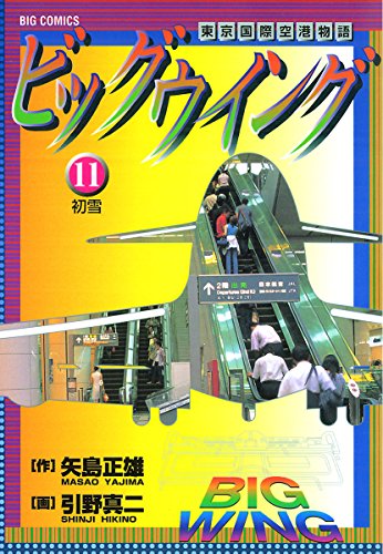 『ビッグウイング』