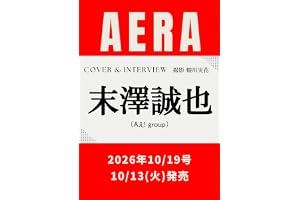 AERA (アエラ) 2026年 10/19 号【表紙：末澤誠也（Aぇ! group）】 [雑誌]
