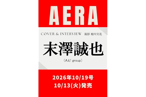AERA (アエラ) 2026年 10/19 号【表紙：末澤誠也（Aぇ! group）】 [雑誌]