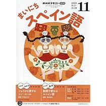 Amazon.co.jp: NHKラジオまいにちスペイン語 2025年 11 月号 [雑誌] : 本