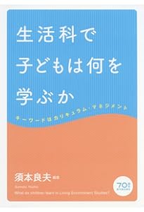 Amazon.co.jp: 学習指導要領の未来―生活科・総合そして探究がつくる令