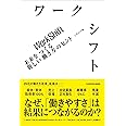 ワークシフト 未来をつくる新しい働き方のヒント