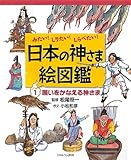 みたい!しりたい!しらべたい!日本の神さま絵図鑑〈1〉願いをかなえる神さま