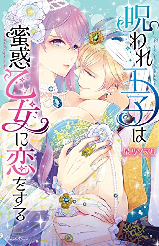 呪われ王子は蜜惑乙女