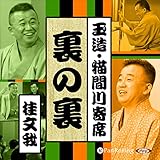 【猫間川寄席ライブ】 裏の裏