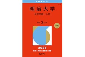 明治大学（全学部統一入試） (2026年版大学赤本シリーズ)