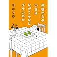 母親からの小包はなぜこんなにダサいのか (単行本)