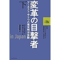【中古】変革の目撃者上?アーネスト・サトウの幕末明治体験? 変革の目撃者上―アーネスト・サトウの幕末明治体験― | アーネスト・M