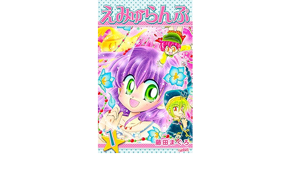えみゅらんぷ 1 フェアベルコミックス 藤田まぐろ 少女マンガ Kindleストア Amazon