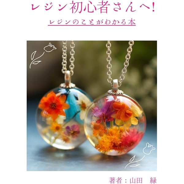 Amazon.co.jp: UVレジンの大人ときめくアクセサリー: 新発見いっぱい