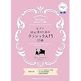 ピアノ・ソロ ピアノ初心者のためのクラシック入門35曲 (やさしいピアノ・ソロ)